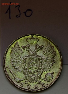 10 копеек 1821 года(передатировка) и 1822 - DSC_0267.JPG