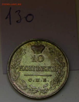 10 копеек 1821 года(передатировка) и 1822 - DSC_0263.JPG