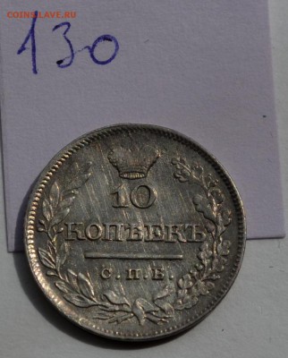 10 копеек 1821 года(передатировка) и 1822 - DSC_0262.JPG
