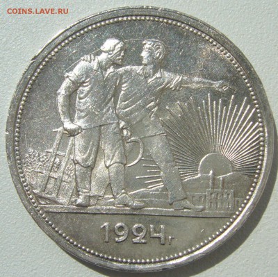 1 рубль 1924 года на оценку - P1210647.JPG