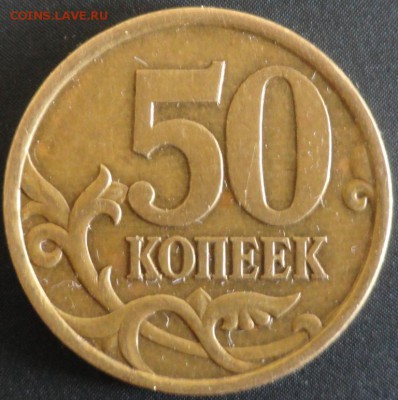 50коп. 2003г. С-П шт.2.212? - DSC02210.JPG