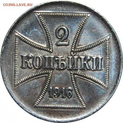 2 копейки 1916, германская окупация, оценка - 2 коп 1916 OST-2.JPG