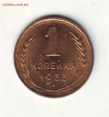 1 копейка 1933 (Красивая) - новый-1.JPG