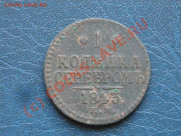1 коп. 1843 до 19.03.10 22-00 - DSCN2818.JPG