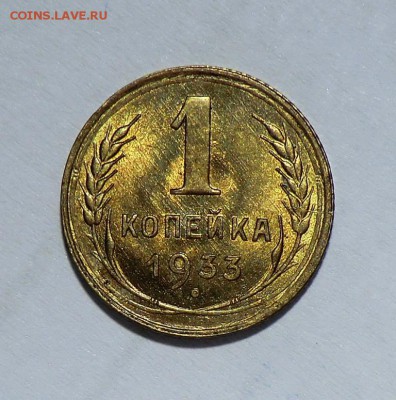 1 копейка 1933 (Красивая) - CIMG4526.JPG