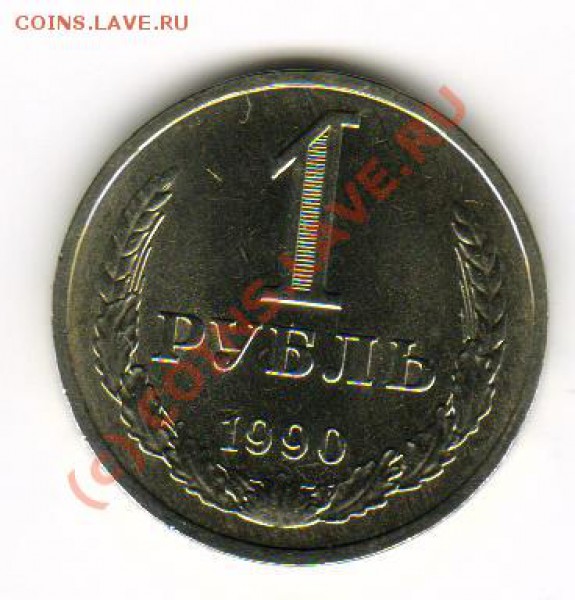 1рубль 1990год до 20.03.2010г 21-00МСК - 1р1990г р