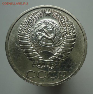 50 копеек 1976 - DSC09984.JPG