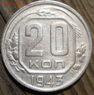 20 к 1943 года  1.2 А? - P5181064.JPG