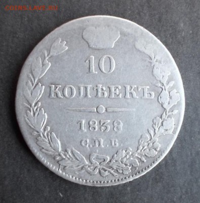 10 копеек 1838г. - DSCN0861[1].JPG