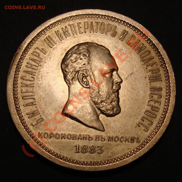 Рубль  "Коронация" 1883г.,подлинность - 1 р. 1883 а1.JPG