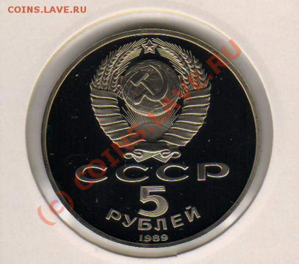 5руб.1989г собор покрова на рву ПРУФ  до20.03.2010 21-00мск - 4