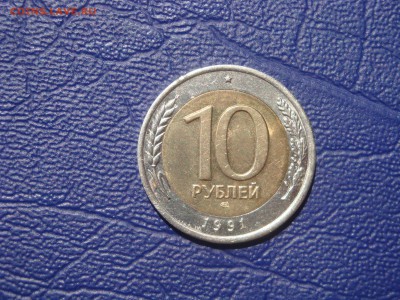 10 рублей 1991 лмд биметал 2 ости из коллекции - DSC03179.JPG