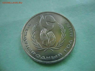 1 рубль 1986 Год Мира шалаш? - DSC019411