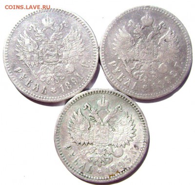 1 рубль 1891.1892.1893год оценка - Изображение 1269