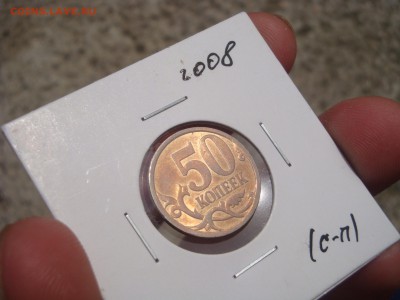 50 копеек 2008 сп UNC - DSC03195.JPG