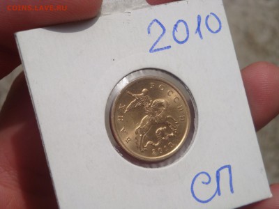 50 копеек 2010 сп в блеске - DSC03201.JPG
