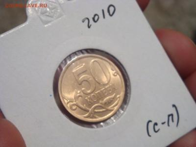 50 копеек 2010 сп в блеске - DSC03202.JPG