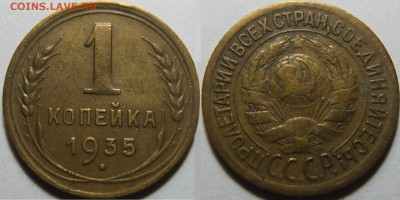 1 копейка 1935 ст.тип XF!!,желтая,НЕЧАСТАЯ -- 21.05.14 22:00 - Без имени