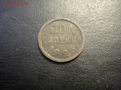 Пол копейки 1925 - SDC10119.JPG
