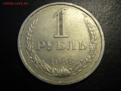 Рубль 1988 года. - SDC10123.JPG