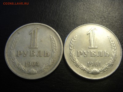 Рубль 1961 и 1964 - SDC10125.JPG