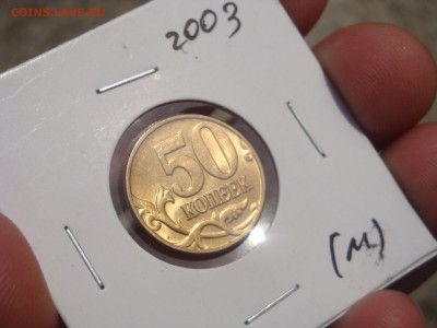 50 копеек 2003 м  UNC - DSC03206.JPG