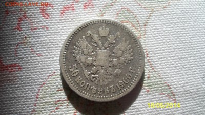 50 коп 1900г до 24.05.14. в 22.00 - 100_2969.JPG