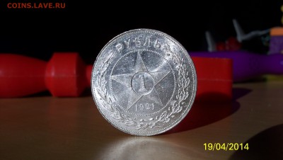 Re: 1 рубль 1921г.(А.Г)Штем. блеск! до 24.05 2014г.в 22:00 - 100_2740.JPG