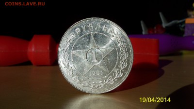 Re: 1 рубль 1921г.(А.Г)Штем. блеск! до 24.05 2014г.в 22:00 - 100_2741.JPG