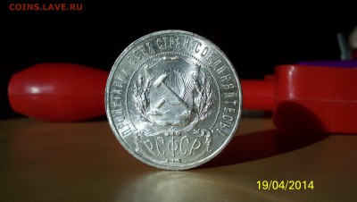 Re: 1 рубль 1921г.(А.Г)Штем. блеск! до 24.05 2014г.в 22:00 - 100_2744.JPG