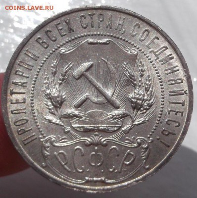 1 рубль 1921 оценка - DSCF0995