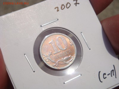 10 копеек 2007 сп UNC - DSC03212.JPG