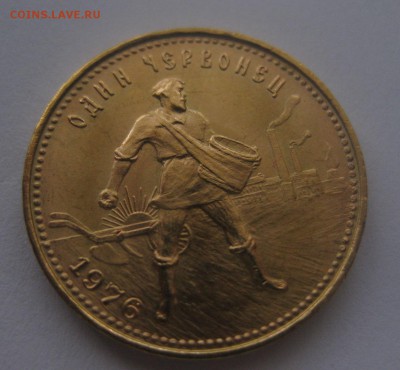 Один червонец 1976 "Сеятель" c  200 рублей - 11.JPG