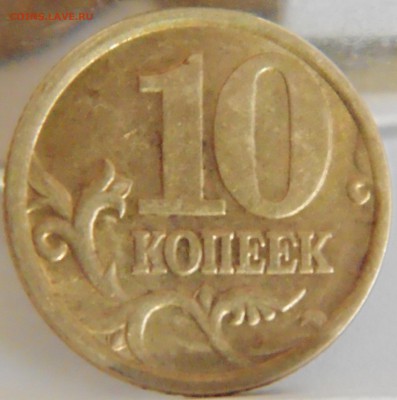 10 коп 2006 сп - С-2.22Б ? - DSC01838.JPG