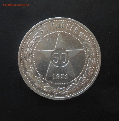 50копеек-1921г серебро(А.Г)! - DSCN6809
