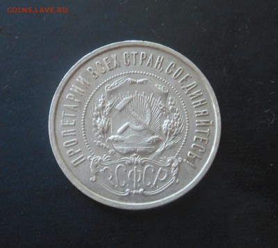 50копеек-1921г серебро(А.Г)! - DSCN6804