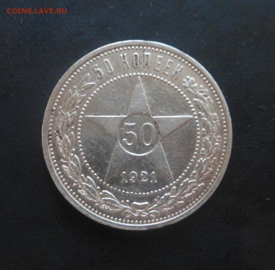 50копеек-1921г серебро(А.Г)! - DSCN6799