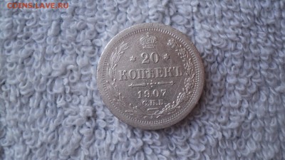 20 копеек 1907 года - DSC05242.JPG