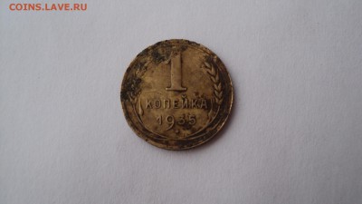 1 копейка 1935 года - DSC05194.JPG