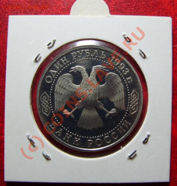 №1 руб. 1993г. Вернадский, без ЗНАКА М.Д. до 20.03.10г. - S1050025.JPG