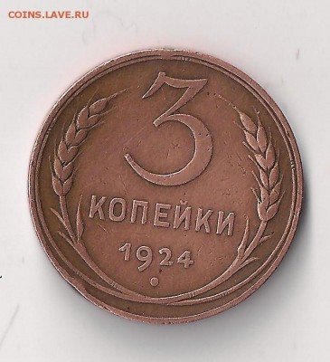 3 коп 1924 - 5 рублей2 002