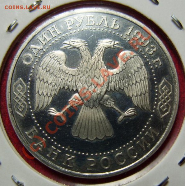 №1 руб. 1993г. Вернадский, без ЗНАКА М.Д. до 20.03.10г. - S1050034.JPG