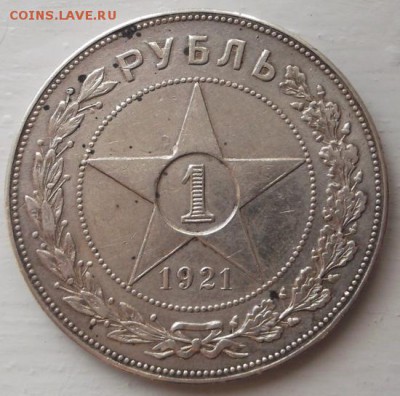 1 рубль 1921 до 22 мая  до 23 -00 мск - DSCF1080