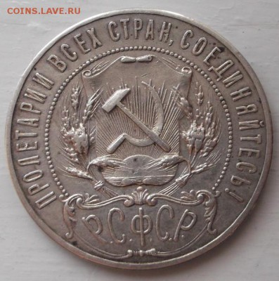 1 рубль 1921 до 22 мая  до 23 -00 мск - DSCF1081