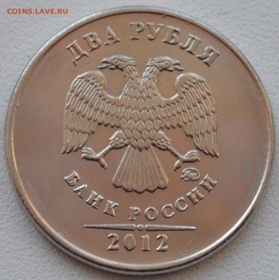 2 рубля 2012 раскол и не только - Аверс2.JPG