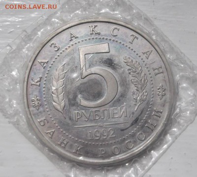 5 рублей 1992 Ясави пруф запайка  до 22 05 до 23-00 мск - DSCF1097