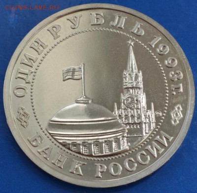 Маяковский АЦ 1 рубль 1993г до 20.05.14 в 23:00 - DSC_0003.JPG