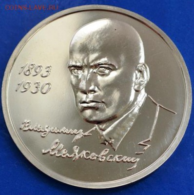 Маяковский АЦ 1 рубль 1993г до 20.05.14 в 23:00 - DSC_0001.JPG
