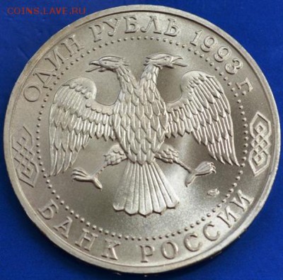 Державин АЦ 1 рубль 1993 год до 20.05.14 в 23:00 - DSC_0009.JPG