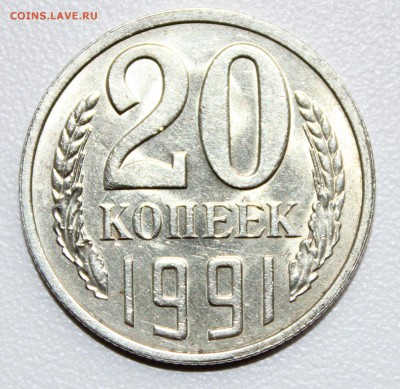 20 коп.1991гЛ шт.3.3Л до 20.05.2014 в 24-00 по МСК - IMG_3800.JPG